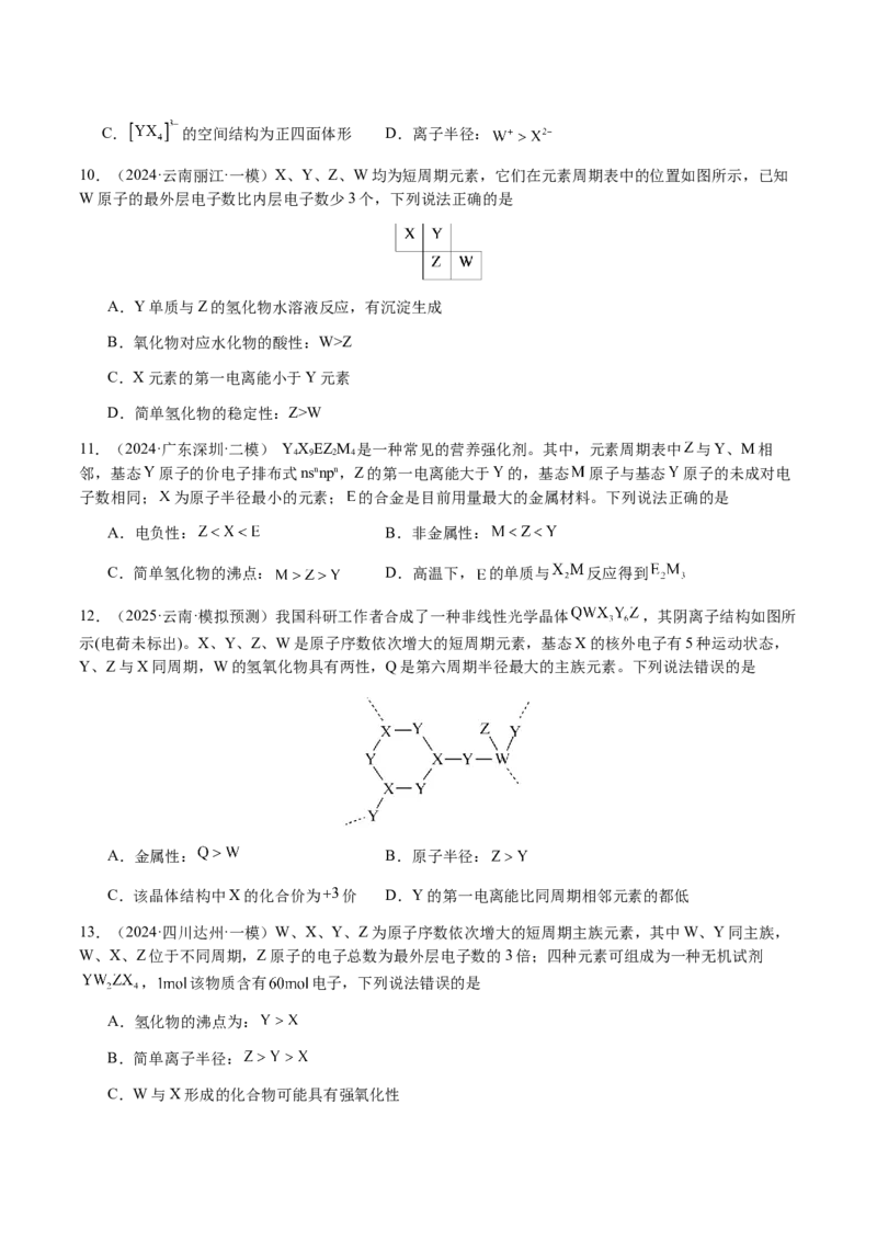专题15元素周期律、元素推断（原卷版）-备战2025年高考化学二轮&middot;突破提升专题复习讲义（新高考通用）_05高考化学_2025年新高考资料_二轮复习_01高考语文等多个文件