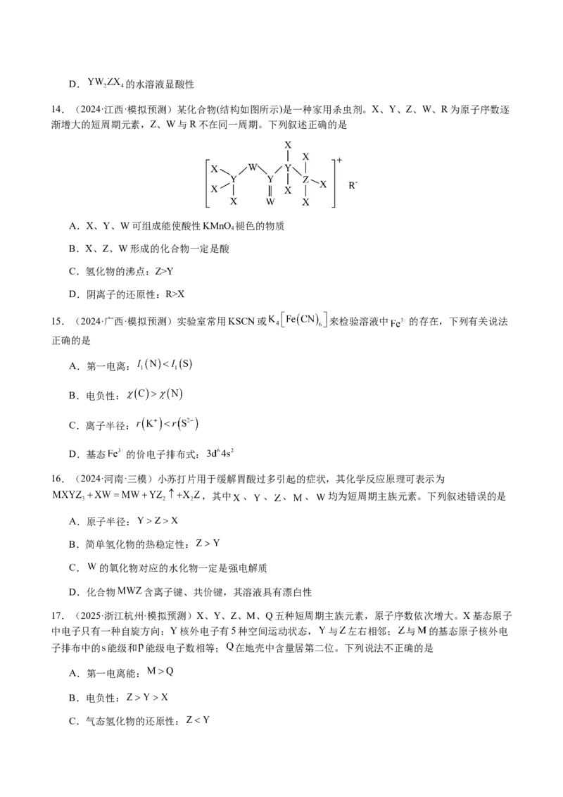 专题15元素周期律、元素推断（原卷版）-备战2025年高考化学二轮&middot;突破提升专题复习讲义（新高考通用）_05高考化学_2025年新高考资料_二轮复习_01高考语文等多个文件
