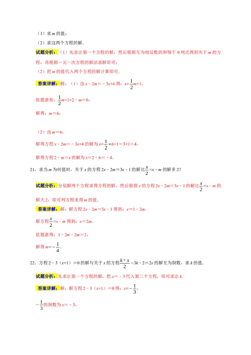专题04解一元一次方程重难题型分类练（八大考点）（期末真题精选）（解析版）_初中数学人教版_7上-初中数学人教版_7上-初中数学人教版（旧版）赠送_06习题试卷_6期中期末复习专题
