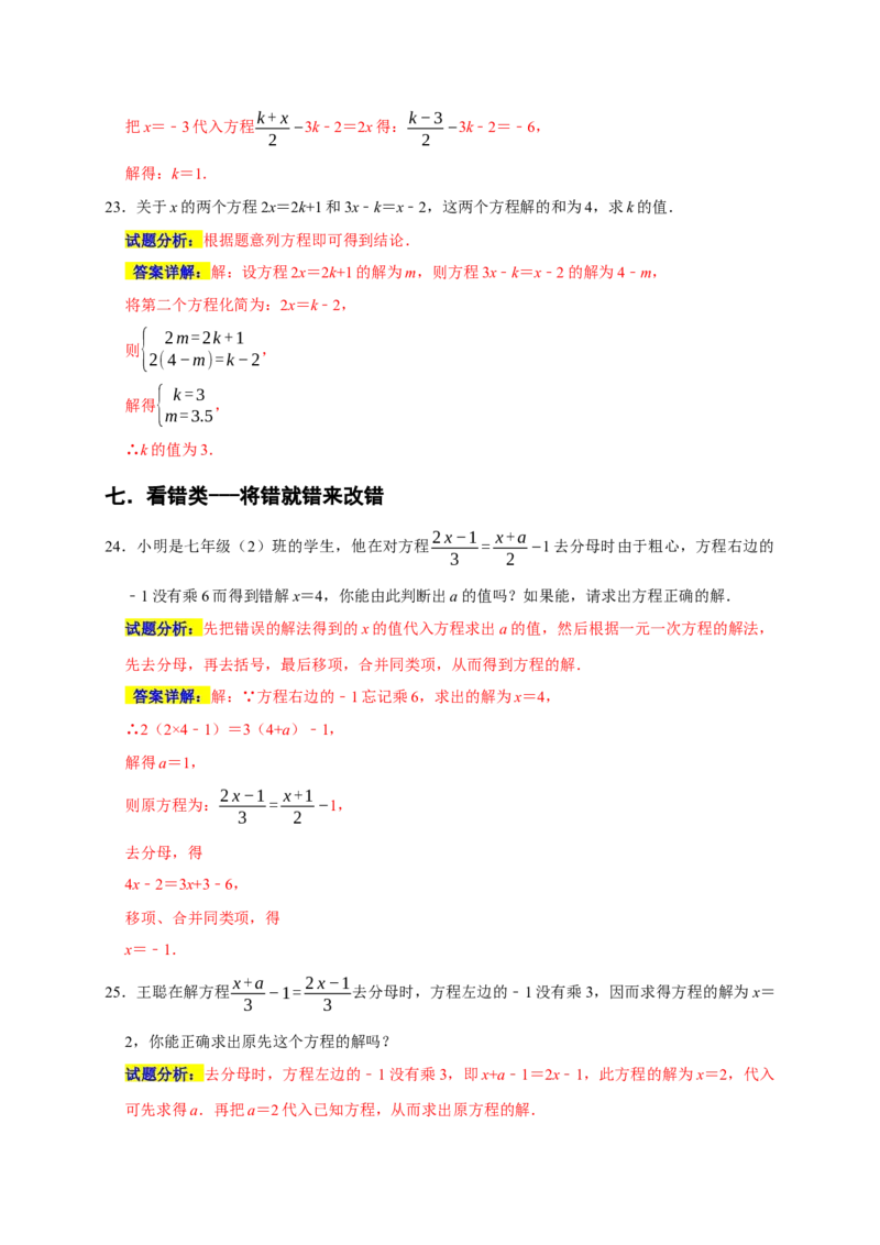 专题04解一元一次方程重难题型分类练（八大考点）（期末真题精选）（解析版）_初中数学人教版_7上-初中数学人教版_7上-初中数学人教版（旧版）赠送_06习题试卷_6期中期末复习专题