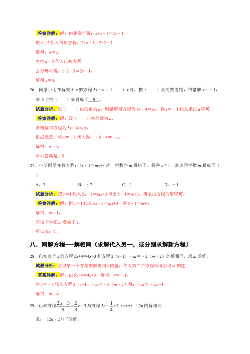 专题04解一元一次方程重难题型分类练（八大考点）（期末真题精选）（解析版）_初中数学人教版_7上-初中数学人教版_7上-初中数学人教版（旧版）赠送_06习题试卷_6期中期末复习专题