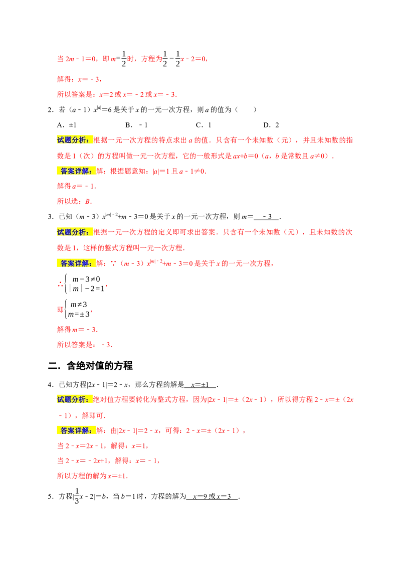 专题04解一元一次方程重难题型分类练（八大考点）（期末真题精选）（解析版）_初中数学人教版_7上-初中数学人教版_7上-初中数学人教版（旧版）赠送_06习题试卷_6期中期末复习专题