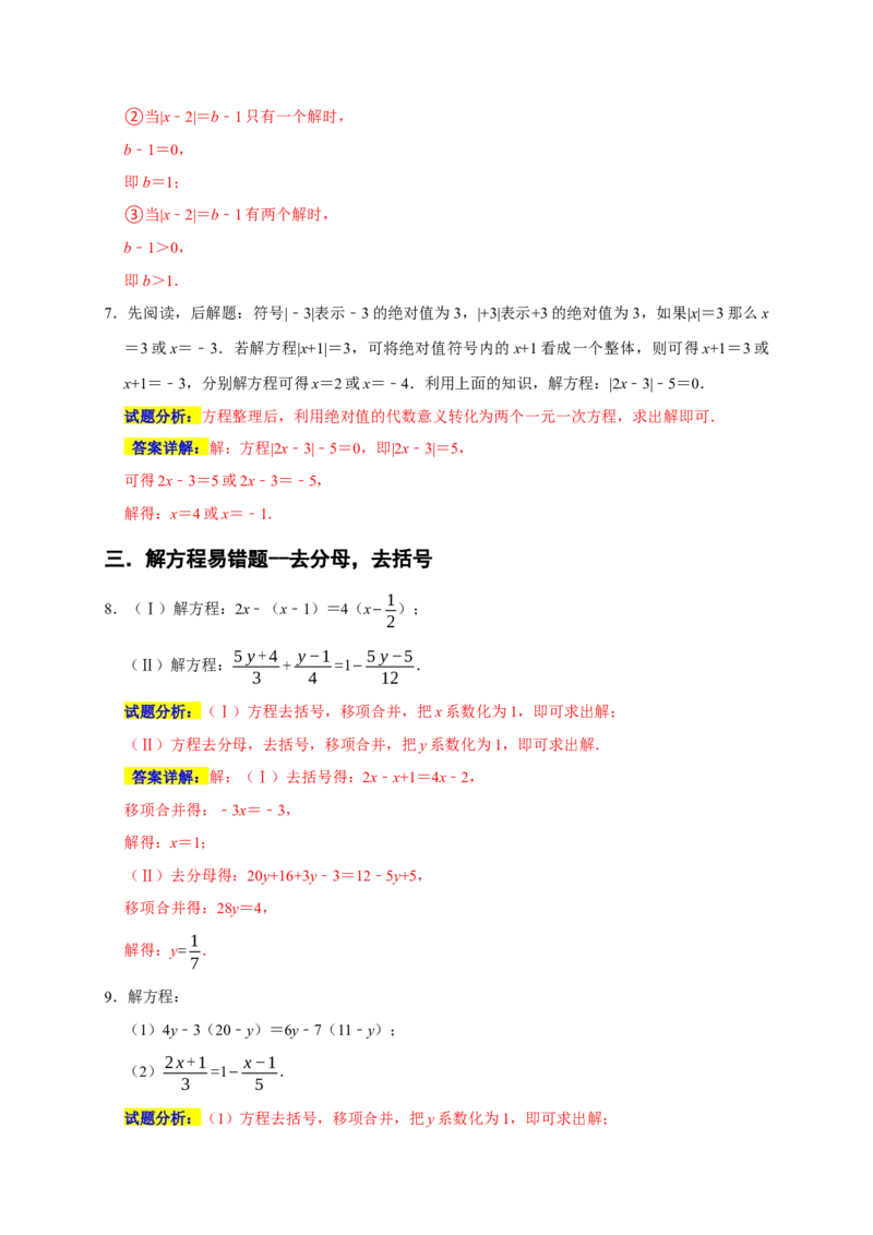 专题04解一元一次方程重难题型分类练（八大考点）（期末真题精选）（解析版）_初中数学人教版_7上-初中数学人教版_7上-初中数学人教版（旧版）赠送_06习题试卷_6期中期末复习专题