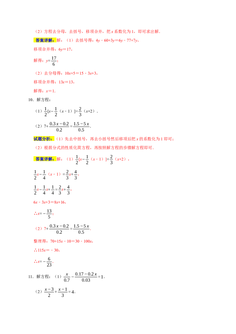 专题04解一元一次方程重难题型分类练（八大考点）（期末真题精选）（解析版）_初中数学人教版_7上-初中数学人教版_7上-初中数学人教版（旧版）赠送_06习题试卷_6期中期末复习专题