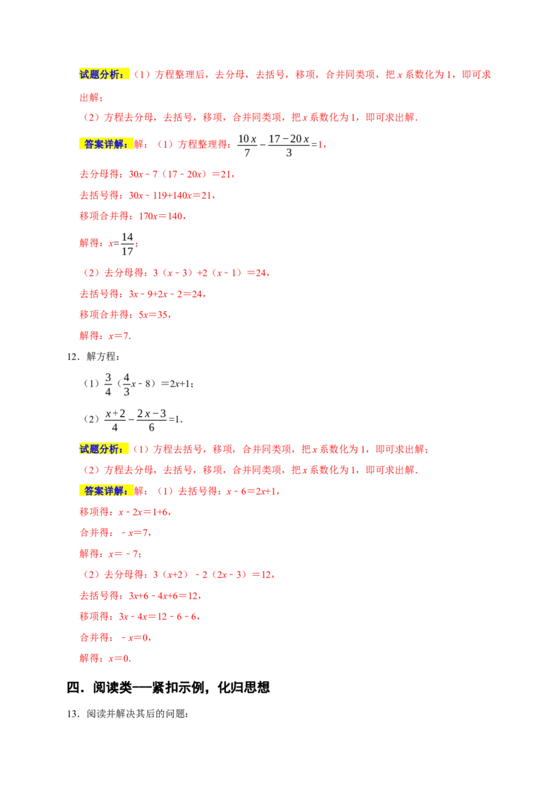 专题04解一元一次方程重难题型分类练（八大考点）（期末真题精选）（解析版）_初中数学人教版_7上-初中数学人教版_7上-初中数学人教版（旧版）赠送_06习题试卷_6期中期末复习专题