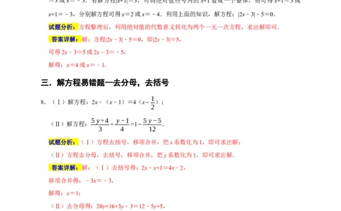 专题04解一元一次方程重难题型分类练（八大考点）（期末真题精选）（解析版）_初中数学人教版_7上-初中数学人教版_7上-初中数学人教版（旧版）赠送_06习题试卷_6期中期末复习专题