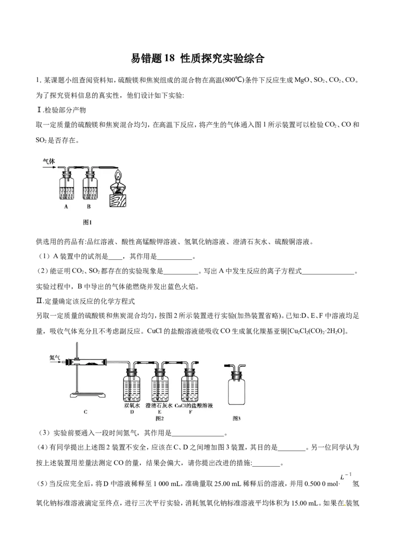 专题18性质探究实验综合-2019年高考化学易错题汇总（原卷版）_05高考化学_新高考复习资料_2022年新高考资料_2022年一轮复习各版本_1.高考化学2022年一轮复习通用版_原卷版