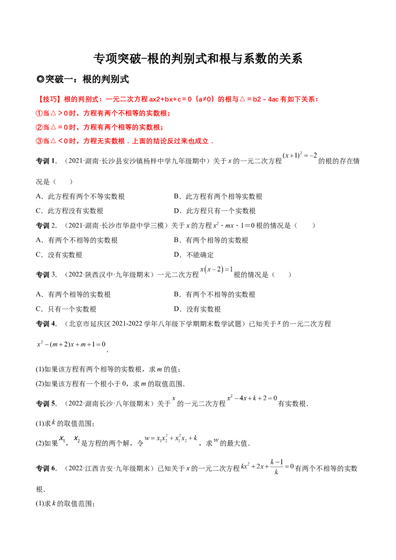 专题04根的判别式和根与系数的关系-一题三变系列2023考点题型精讲(原卷版)_初中数学人教版_9上-初中数学人教版_07专项讲练