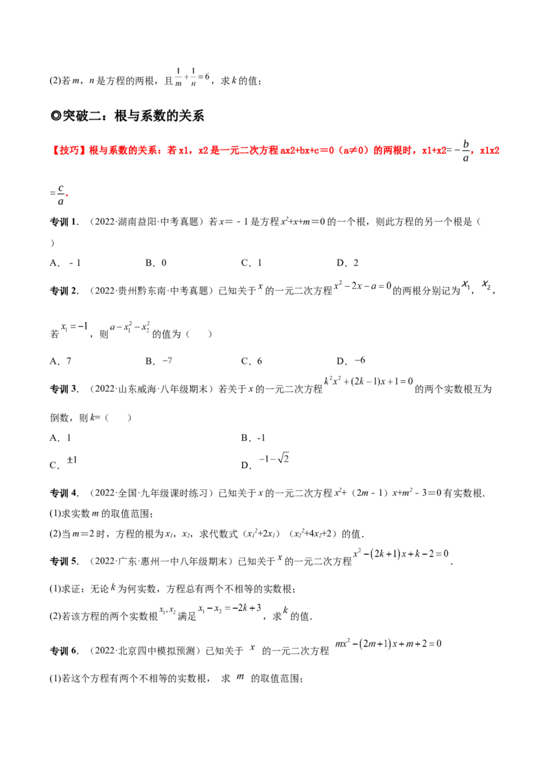 专题04根的判别式和根与系数的关系-一题三变系列2023考点题型精讲(原卷版)_初中数学人教版_9上-初中数学人教版_07专项讲练