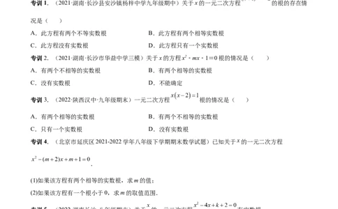 专题04根的判别式和根与系数的关系-一题三变系列2023考点题型精讲(原卷版)_初中数学人教版_9上-初中数学人教版_07专项讲练