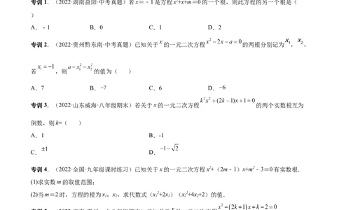 专题04根的判别式和根与系数的关系-一题三变系列2023考点题型精讲(原卷版)_初中数学人教版_9上-初中数学人教版_07专项讲练