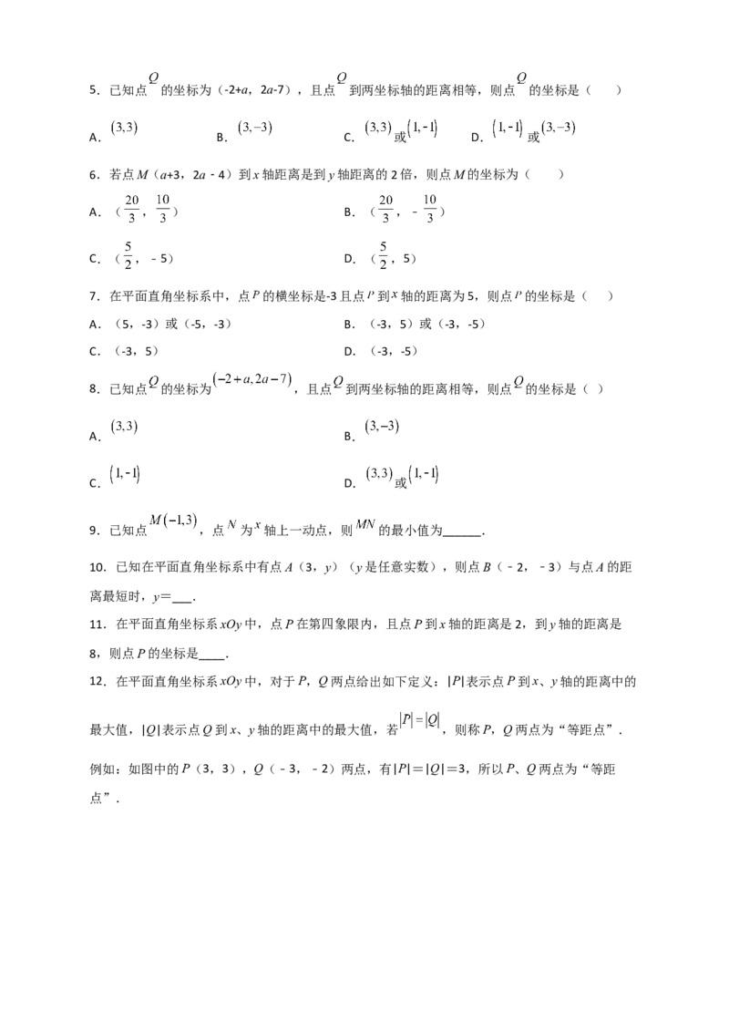 专题13点到坐标轴的距离（原卷版）_初中数学人教版_7下-初中数学人教版_7下-初中数学人教版（旧版）赠送_06习题试卷_6期中期末复习专题