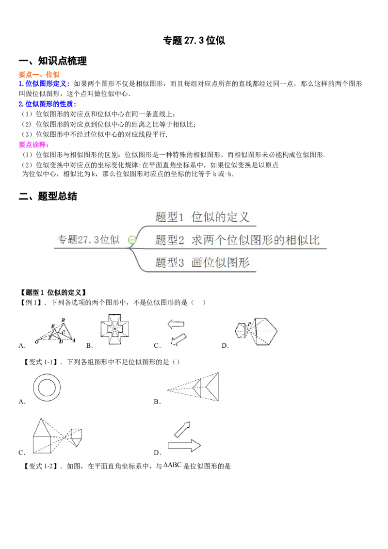专题27.3位似（原卷版）_初中数学人教版_9下-初中数学人教版_07专项讲练_2022-2023学年九年级数学下册重点题型讲练测（人教版）