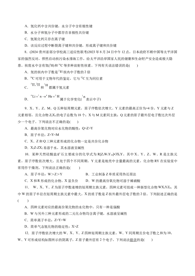 专题11物质结构与元素周期律(测试)(原卷版)_05高考化学_2024年新高考资料_2.2024二轮复习_2024年高考化学二轮复习讲练测（新教材新高考）