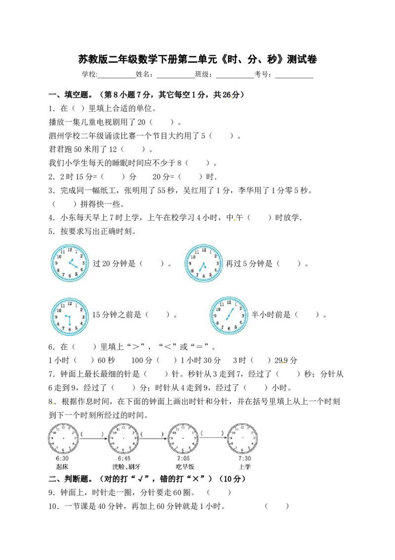 精品单元卷二年级数学下册单元测试-第二单元《时、分、秒》苏教版（含答案）_二年级数学下册（苏教版）_第四套_单元测试_第3套单元测试（06份）