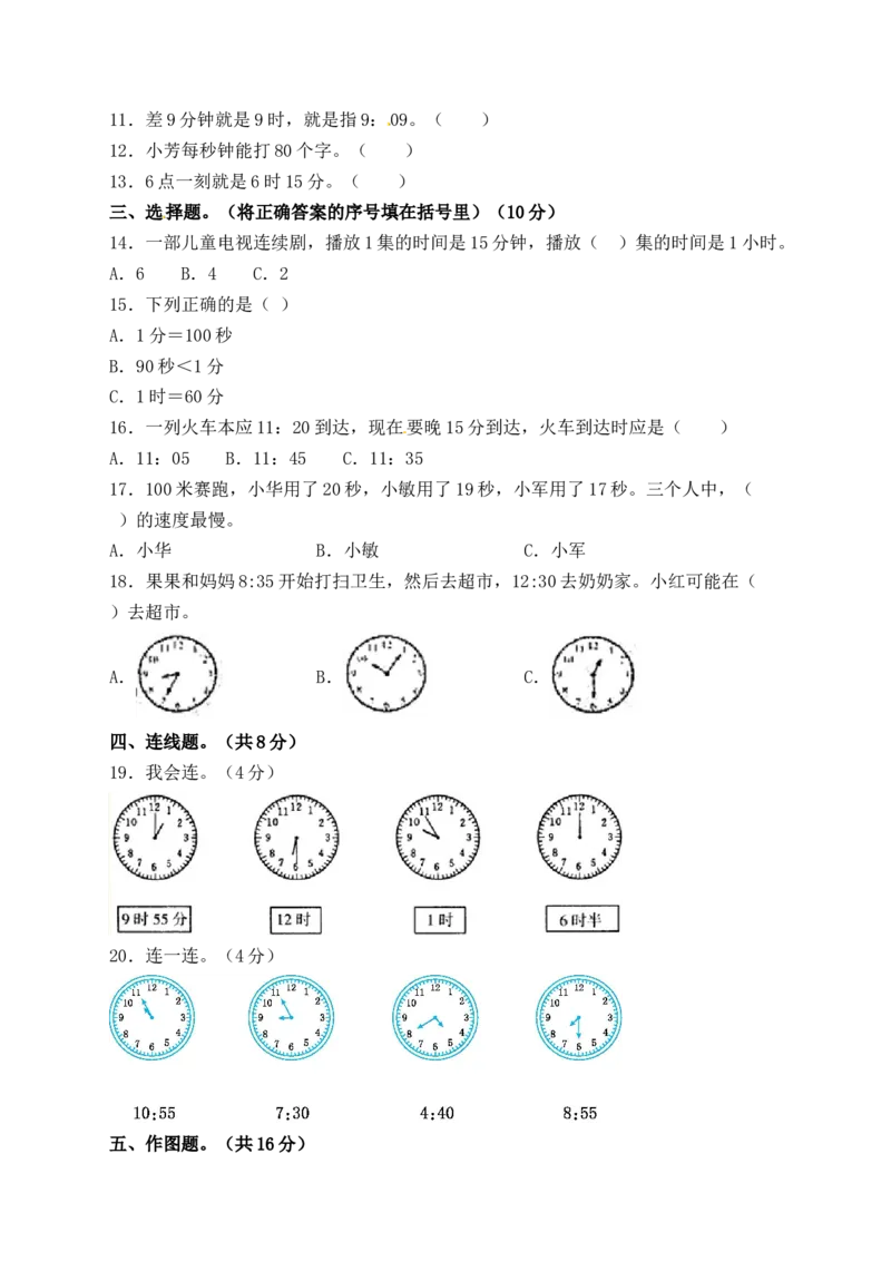 精品单元卷二年级数学下册单元测试-第二单元《时、分、秒》苏教版（含答案）_二年级数学下册（苏教版）_第四套_单元测试_第3套单元测试（06份）
