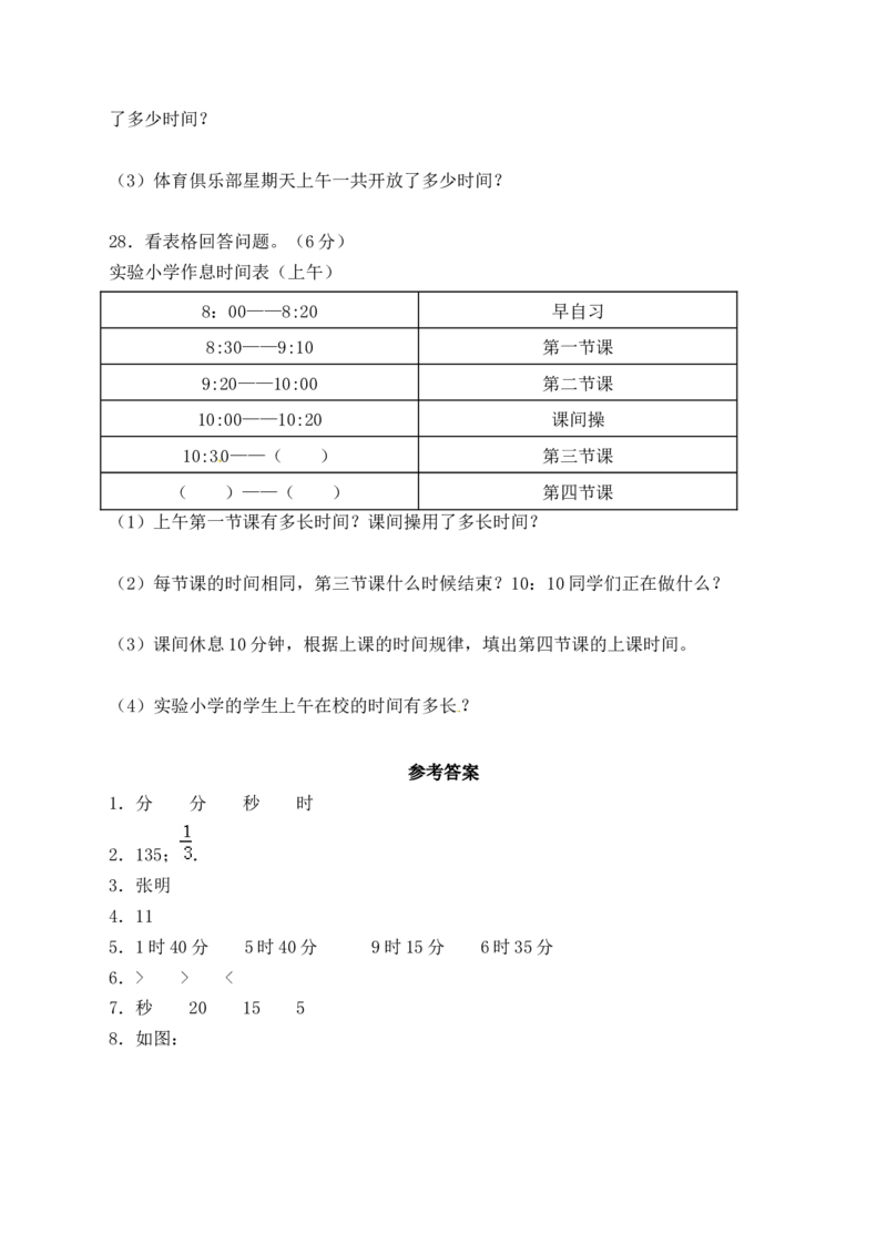 精品单元卷二年级数学下册单元测试-第二单元《时、分、秒》苏教版（含答案）_二年级数学下册（苏教版）_第四套_单元测试_第3套单元测试（06份）