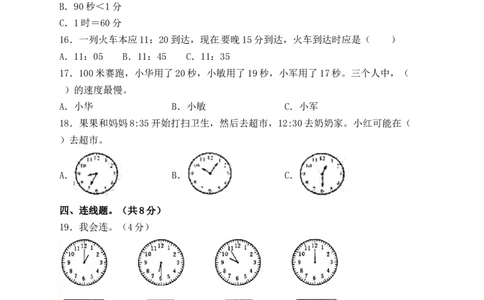 精品单元卷二年级数学下册单元测试-第二单元《时、分、秒》苏教版（含答案）_二年级数学下册（苏教版）_第四套_单元测试_第3套单元测试（06份）