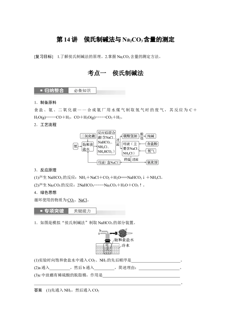 2024年高考化学一轮复习（新高考版）第4章第14讲　侯氏制碱法与Na2CO3含量的测定_05高考化学_2024年新高考资料_1.2024一轮复习_2024年高考化学一轮复习讲义（新人教新高考版）