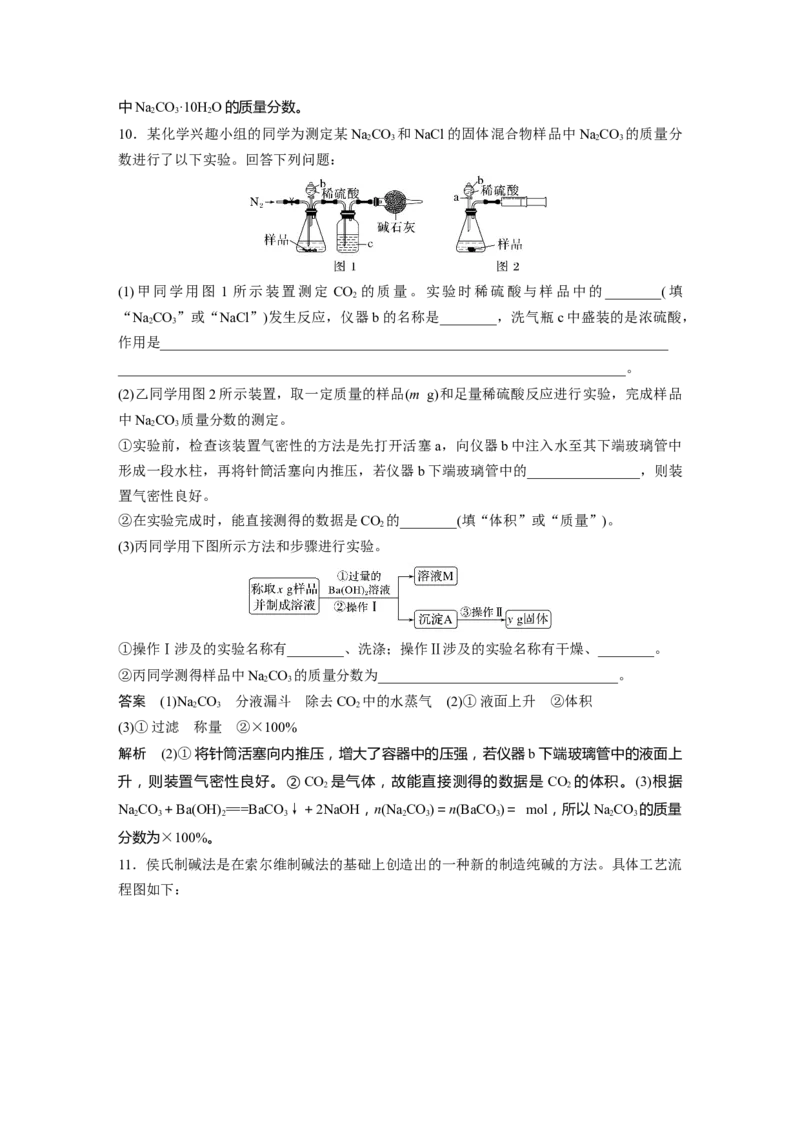 2024年高考化学一轮复习（新高考版）第4章第14讲　侯氏制碱法与Na2CO3含量的测定_05高考化学_2024年新高考资料_1.2024一轮复习_2024年高考化学一轮复习讲义（新人教新高考版）