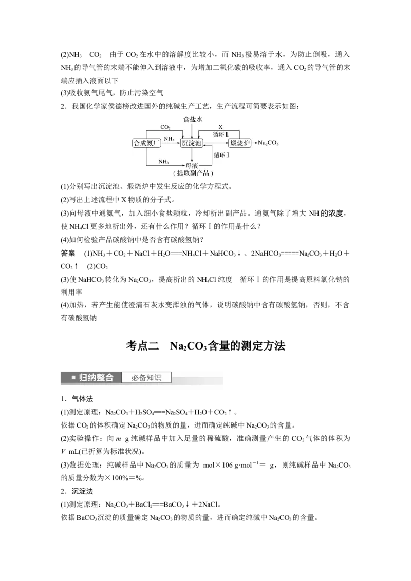 2024年高考化学一轮复习（新高考版）第4章第14讲　侯氏制碱法与Na2CO3含量的测定_05高考化学_2024年新高考资料_1.2024一轮复习_2024年高考化学一轮复习讲义（新人教新高考版）