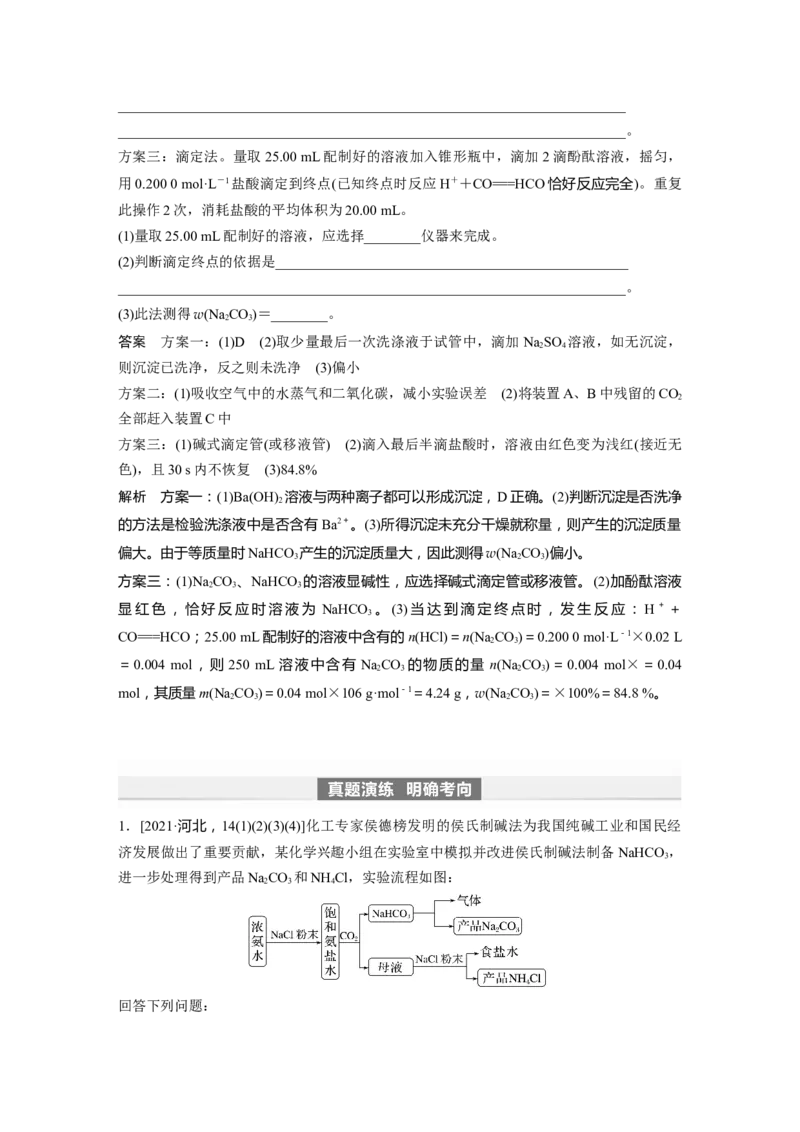 2024年高考化学一轮复习（新高考版）第4章第14讲　侯氏制碱法与Na2CO3含量的测定_05高考化学_2024年新高考资料_1.2024一轮复习_2024年高考化学一轮复习讲义（新人教新高考版）