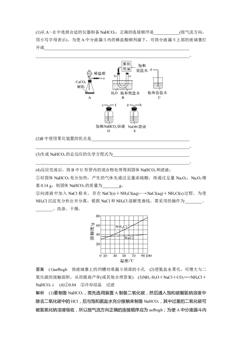 2024年高考化学一轮复习（新高考版）第4章第14讲　侯氏制碱法与Na2CO3含量的测定_05高考化学_2024年新高考资料_1.2024一轮复习_2024年高考化学一轮复习讲义（新人教新高考版）