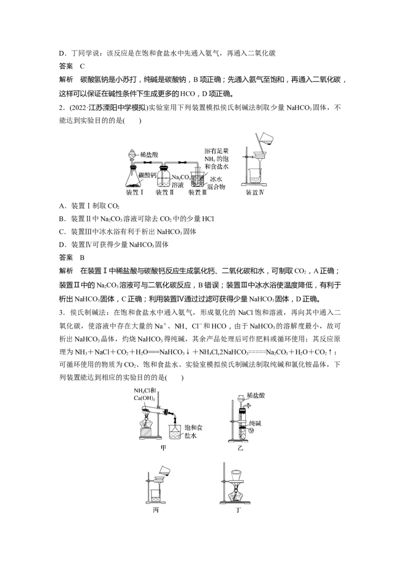 2024年高考化学一轮复习（新高考版）第4章第14讲　侯氏制碱法与Na2CO3含量的测定_05高考化学_2024年新高考资料_1.2024一轮复习_2024年高考化学一轮复习讲义（新人教新高考版）