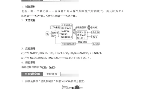 2024年高考化学一轮复习（新高考版）第4章第14讲　侯氏制碱法与Na2CO3含量的测定_05高考化学_2024年新高考资料_1.2024一轮复习_2024年高考化学一轮复习讲义（新人教新高考版）