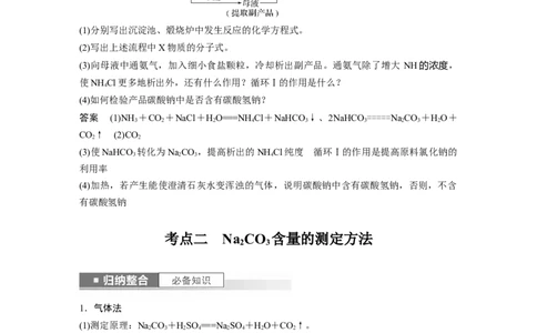 2024年高考化学一轮复习（新高考版）第4章第14讲　侯氏制碱法与Na2CO3含量的测定_05高考化学_2024年新高考资料_1.2024一轮复习_2024年高考化学一轮复习讲义（新人教新高考版）