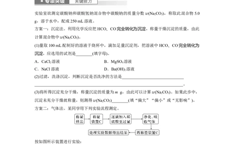 2024年高考化学一轮复习（新高考版）第4章第14讲　侯氏制碱法与Na2CO3含量的测定_05高考化学_2024年新高考资料_1.2024一轮复习_2024年高考化学一轮复习讲义（新人教新高考版）