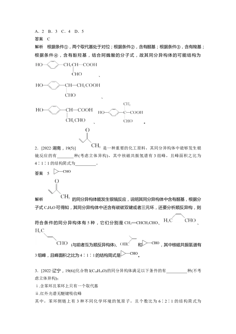 2024年高考化学一轮复习（新高考版）第10章热点强化25　特定条件下同分异构体的书写_05高考化学_2024年新高考资料_1.2024一轮复习_2024年高考化学一轮复习讲义（新人教新高考版）