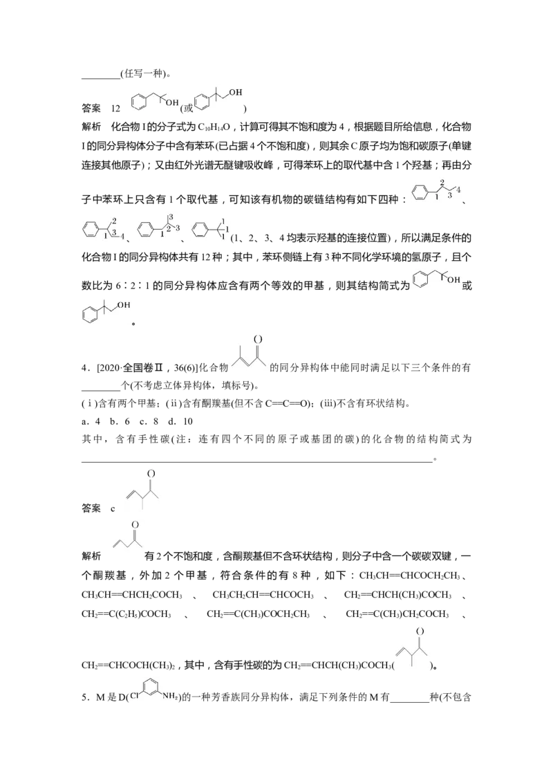 2024年高考化学一轮复习（新高考版）第10章热点强化25　特定条件下同分异构体的书写_05高考化学_2024年新高考资料_1.2024一轮复习_2024年高考化学一轮复习讲义（新人教新高考版）