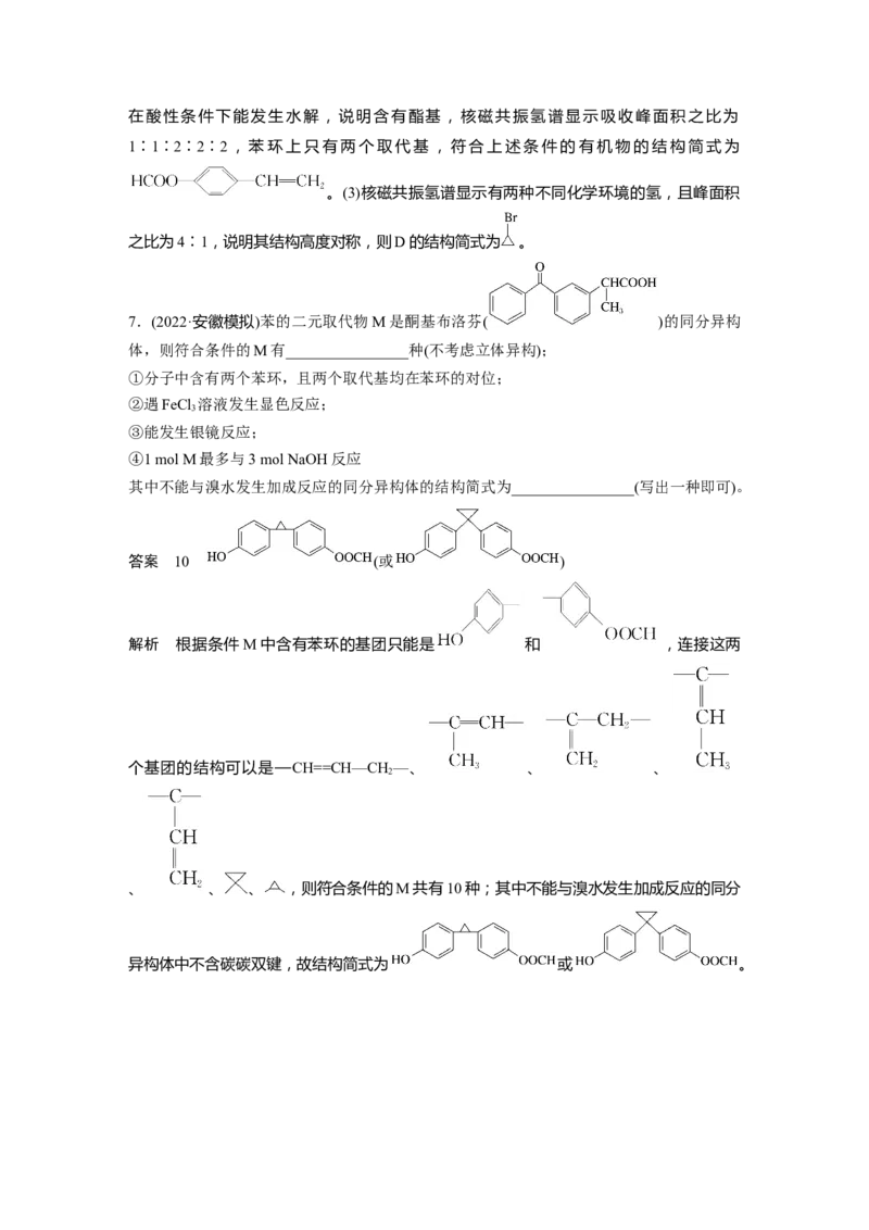 2024年高考化学一轮复习（新高考版）第10章热点强化25　特定条件下同分异构体的书写_05高考化学_2024年新高考资料_1.2024一轮复习_2024年高考化学一轮复习讲义（新人教新高考版）