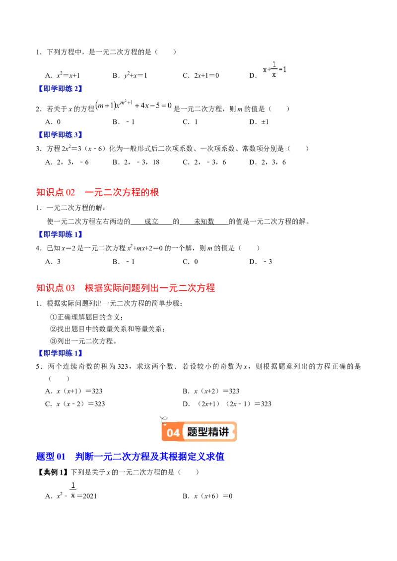 第01讲一元二次方程（3个知识点+4类热点题型讲练+习题巩固）（学生版）_初中数学_九年级数学上册（人教版）_同步讲义-U18_2025版