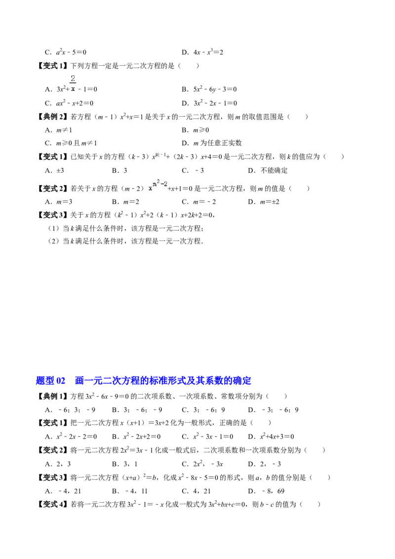 第01讲一元二次方程（3个知识点+4类热点题型讲练+习题巩固）（学生版）_初中数学_九年级数学上册（人教版）_同步讲义-U18_2025版