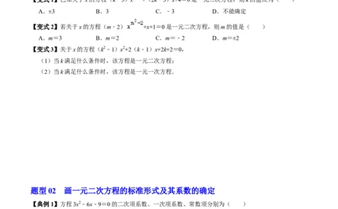 第01讲一元二次方程（3个知识点+4类热点题型讲练+习题巩固）（学生版）_初中数学_九年级数学上册（人教版）_同步讲义-U18_2025版