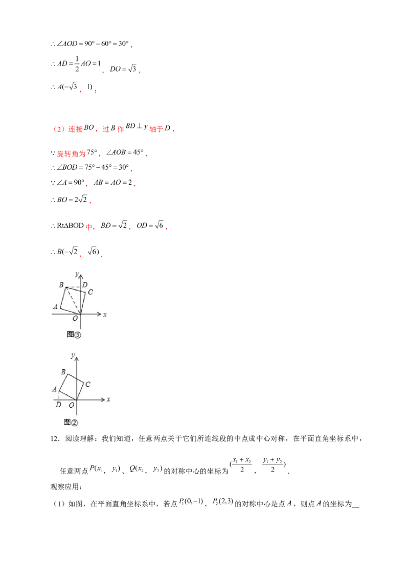 专题17平面直角坐标系中的旋转变换（解析版）_初中数学人教版_9上-初中数学人教版_06习题试卷_5专项练习