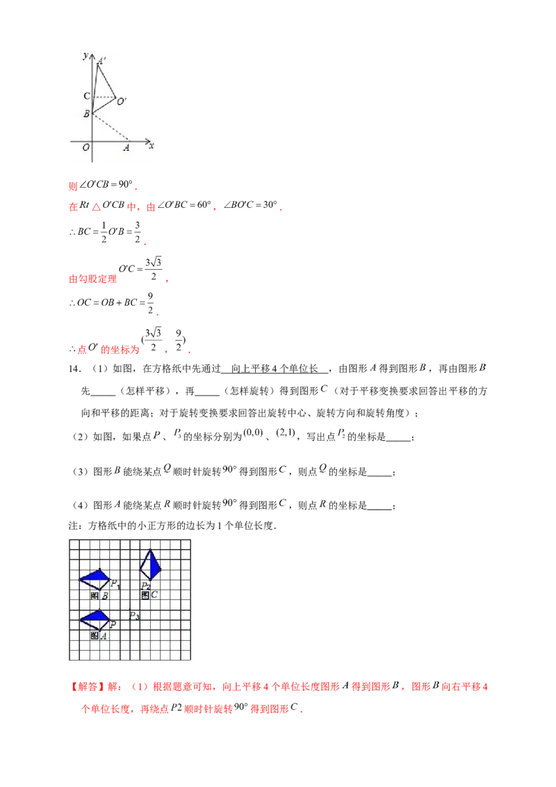 专题17平面直角坐标系中的旋转变换（解析版）_初中数学人教版_9上-初中数学人教版_06习题试卷_5专项练习