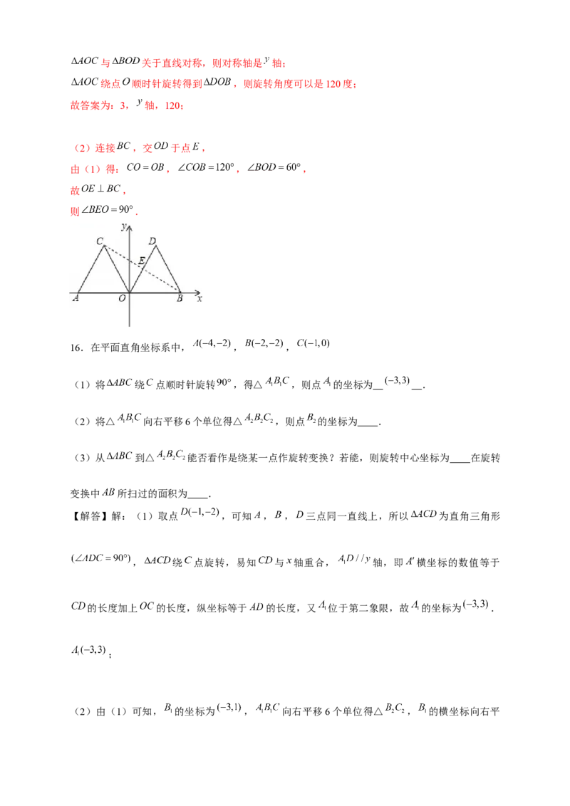 专题17平面直角坐标系中的旋转变换（解析版）_初中数学人教版_9上-初中数学人教版_06习题试卷_5专项练习