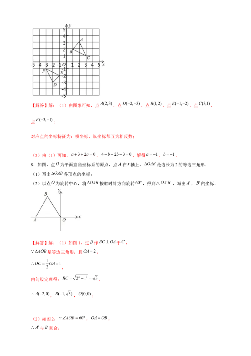 专题17平面直角坐标系中的旋转变换（解析版）_初中数学人教版_9上-初中数学人教版_06习题试卷_5专项练习