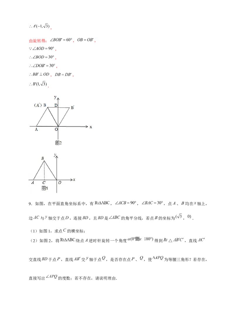 专题17平面直角坐标系中的旋转变换（解析版）_初中数学人教版_9上-初中数学人教版_06习题试卷_5专项练习