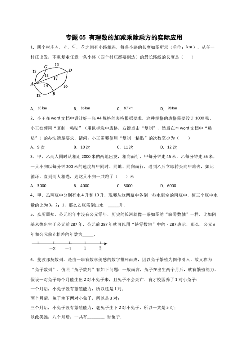 专题05有理数的加减乘除乘方的实际应用（原卷版）_初中数学人教版_7上-初中数学人教版_7上-初中数学人教版（旧版）赠送_07专项讲练