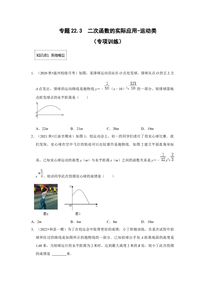 专题22.3二次函数的实际应用-运动类（专题训练）-2022-2023学年九年级数学上册《同步考点解读&bull;专题训练》（人教版）_初中数学人教版_9上-初中数学人教版_07专项讲练