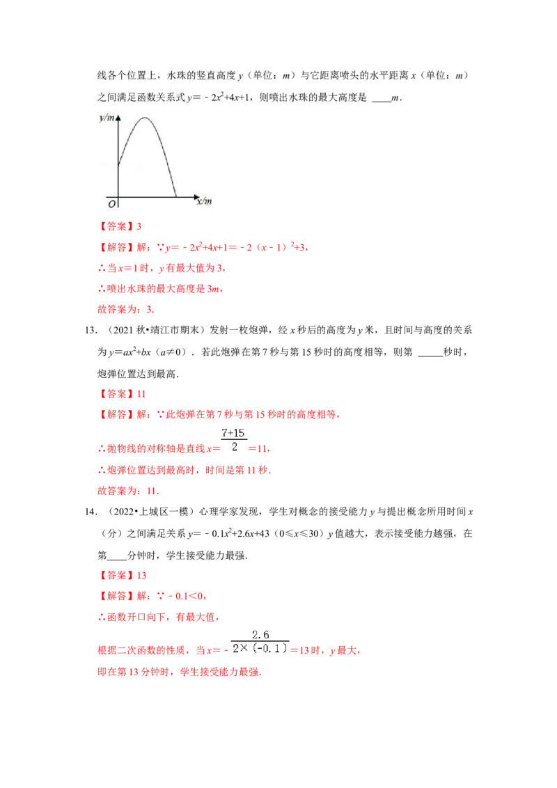 专题22.3二次函数的实际应用-运动类（专题训练）-2022-2023学年九年级数学上册《同步考点解读&bull;专题训练》（人教版）_初中数学人教版_9上-初中数学人教版_07专项讲练