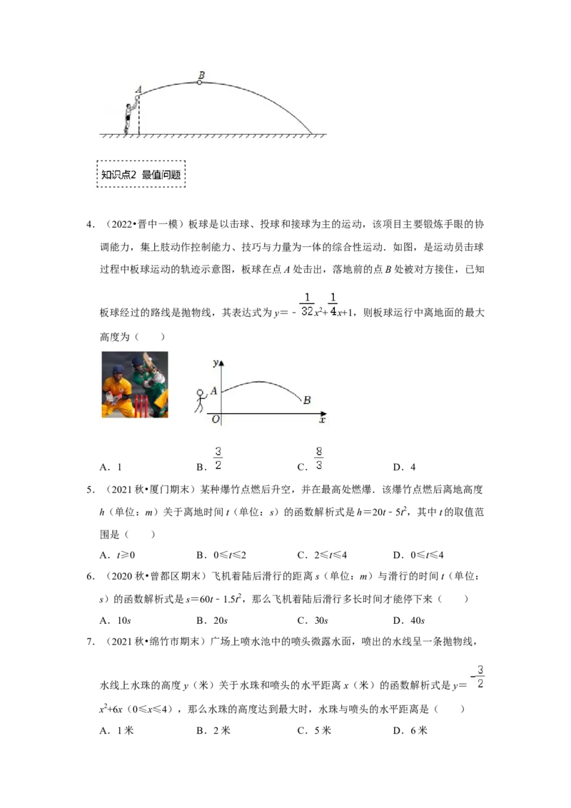 专题22.3二次函数的实际应用-运动类（专题训练）-2022-2023学年九年级数学上册《同步考点解读&bull;专题训练》（人教版）_初中数学人教版_9上-初中数学人教版_07专项讲练