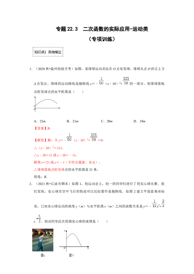 专题22.3二次函数的实际应用-运动类（专题训练）-2022-2023学年九年级数学上册《同步考点解读&bull;专题训练》（人教版）_初中数学人教版_9上-初中数学人教版_07专项讲练