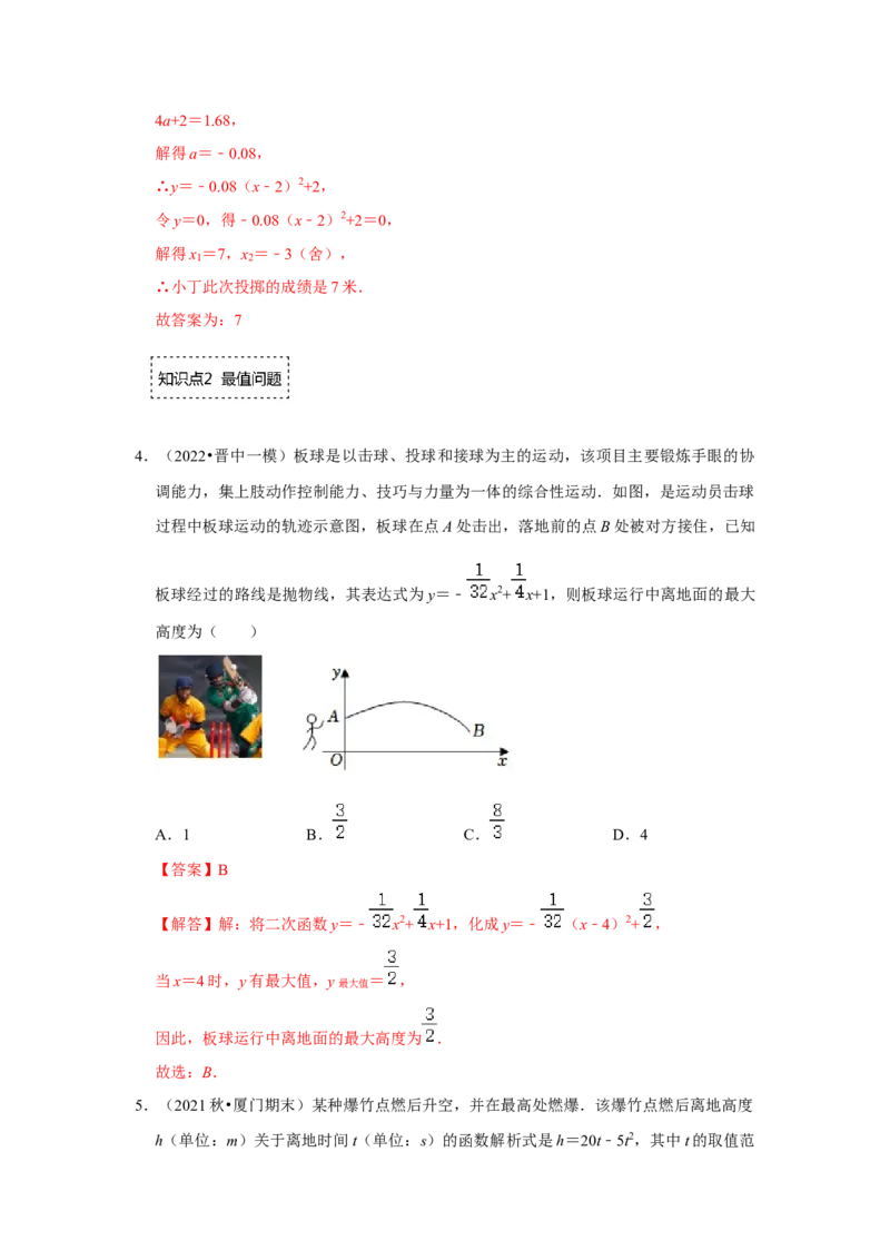 专题22.3二次函数的实际应用-运动类（专题训练）-2022-2023学年九年级数学上册《同步考点解读&bull;专题训练》（人教版）_初中数学人教版_9上-初中数学人教版_07专项讲练