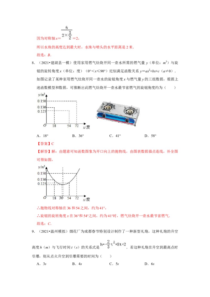 专题22.3二次函数的实际应用-运动类（专题训练）-2022-2023学年九年级数学上册《同步考点解读&bull;专题训练》（人教版）_初中数学人教版_9上-初中数学人教版_07专项讲练