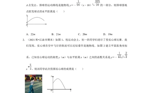 专题22.3二次函数的实际应用-运动类（专题训练）-2022-2023学年九年级数学上册《同步考点解读&bull;专题训练》（人教版）_初中数学人教版_9上-初中数学人教版_07专项讲练